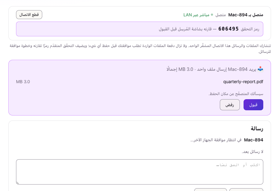تظهر على الشاشة الأخرى طلب الاستقبال ورمز تحقّق للمقارنة. ولا يُحفظ شيء قبل القبول.