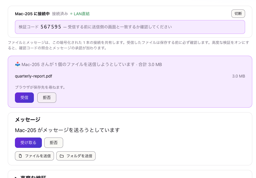 相手の画面に受信リクエストと照合用の検証コードが出ます。承認するまで何も保存されません。