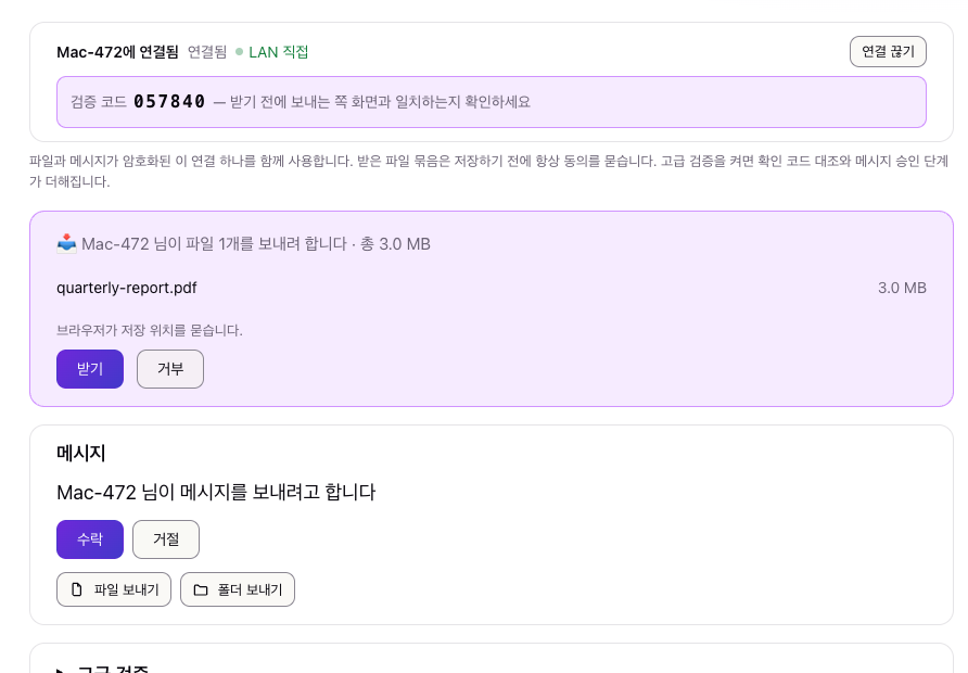 상대 화면에 수신 요청과 대조용 검증 코드가 뜹니다. 수락하기 전에는 아무것도 저장되지 않습니다.